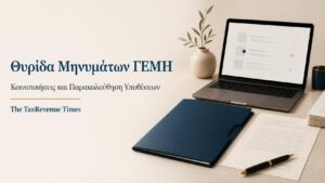 Ηλεκτρονική θυρίδα μηνυμάτων ΓΕΜΗ με κοινοποιήσεις και παρακολούθηση εκκρεμών υποθέσεων επιχείρησης.