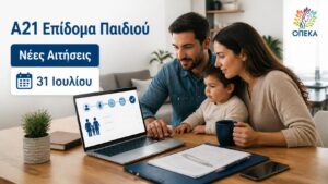 Οικογένεια ελέγχει πότε ανοίγει ξανά η πλατφόρμα για νέες αιτήσεις Α21 Επιδόματος Παιδιού το 2026.