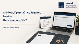 Παράταση ΑΑΔΕ έως 30/7 για τις Δηλώσεις Βραχυχρόνιας Διαμονής Ιουνίου σε ψηφιακό περιβάλλον υποβολής.