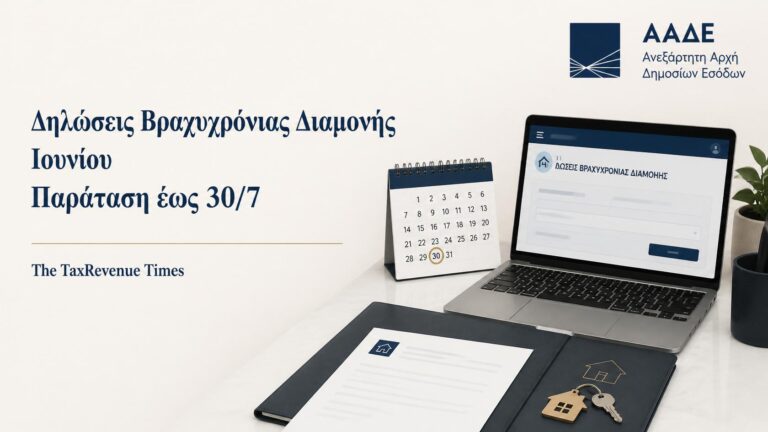 Παράταση ΑΑΔΕ έως 30/7 για τις Δηλώσεις Βραχυχρόνιας Διαμονής Ιουνίου σε ψηφιακό περιβάλλον υποβολής.