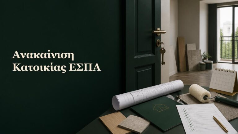 Κλειστή κατοικία προς ανακαίνιση με κλειδί, σχέδιο ακινήτου και έλεγχο νέων κριτηρίων επιλεξιμότητας του προγράμματος ΕΣΠΑ.