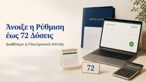 Άνοιγμα ηλεκτρονικής αίτησης για ρύθμιση οφειλών ΚΕΑΟ έως 72 μηνιαίες δόσεις.
