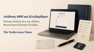 Απόδοση ΑΦΜ και Κλειδαρίθμου σε Έλληνες πολίτες άνω των 18 ετών που είναι φορολογικοί κάτοικοι Ελλάδος.