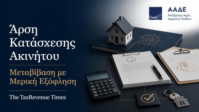 Άρση κατάσχεσης ακινήτου για μεταβίβαση με μερική εξόφληση οφειλής προς την ΑΑΔΕ, με θεσμική απεικόνιση φακέλου ακινήτου και εγγράφων μεταβίβασης.