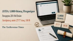 Πρόγραμμα απασχόλησης ΔΥΠΑ με 1.000 θέσεις για άνεργους πτυχιούχους ηλικίας 25 έως 54 ετών και αιτήσεις από 27 Ιουλίου.