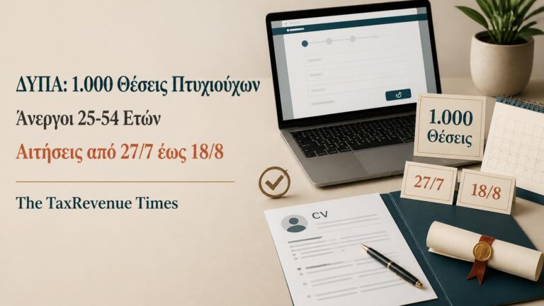 Πρόγραμμα απασχόλησης ΔΥΠΑ με 1.000 θέσεις για άνεργους πτυχιούχους ηλικίας 25 έως 54 ετών και αιτήσεις από 27 Ιουλίου.