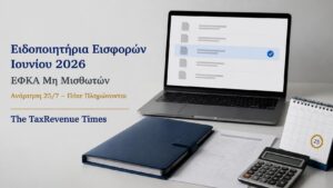 Ειδοποιητήρια εισφορών Ιουνίου 2026 ΕΦΚΑ μη μισθωτών με ημερομηνία ανάρτησης 25 Ιουλίου και στοιχεία πληρωμής.