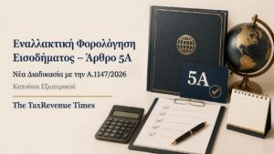 Εναλλακτική φορολόγηση εισοδήματος άρθρου 5Α για κατοίκους εξωτερικού με νέα διαδικασία αίτησης βάσει Α.1147/2026.