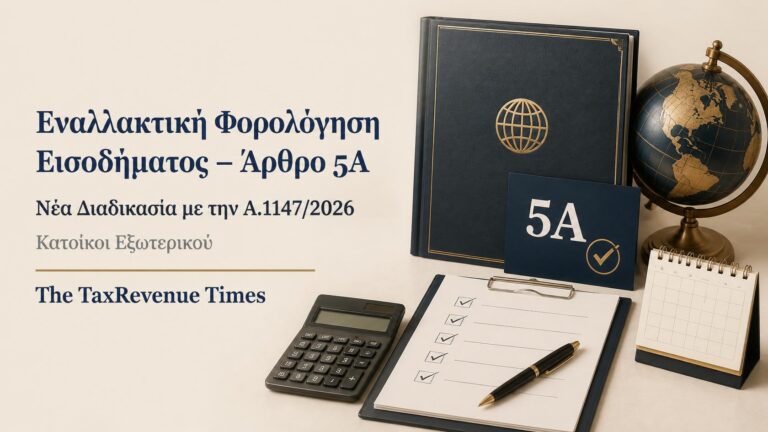 Εναλλακτική φορολόγηση εισοδήματος άρθρου 5Α για κατοίκους εξωτερικού με νέα διαδικασία αίτησης βάσει Α.1147/2026.