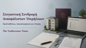 Επίδομα στεγαστικής συνδρομής ανασφάλιστων υπερήλικων με προϋποθέσεις, εισοδηματικά όρια, δικαιολογητικά και διαδικασία αίτησης.