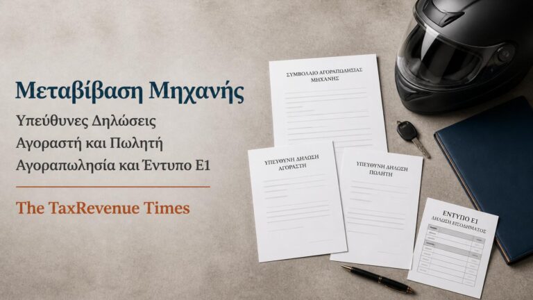 Μεταβίβαση μηχανής με υπεύθυνες δηλώσεις αγοραστή και πωλητή και δήλωση της αγοραπωλησίας στο έντυπο Ε1.