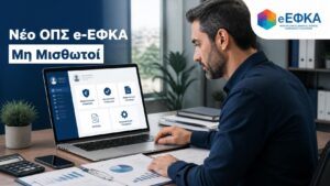 Μη μισθωτός ασφαλισμένος χρησιμοποιεί το νέο πληροφοριακό σύστημα του e-ΕΦΚΑ για ηλεκτρονικές ασφαλιστικές υπηρεσίες.