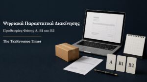 Ψηφιακά Παραστατικά Διακίνησης με ημερολόγιο και προθεσμίες εφαρμογής για τις Φάσεις Α, Β1 και Β2.