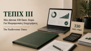 ΤΕΠΙΧ ΙΙΙ και νέα δάνεια 330 εκατ. ευρώ για τη χρηματοδότηση μικρομεσαίων επιχειρήσεων.