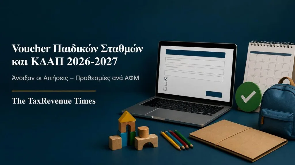 Αιτήσεις για voucher παιδικών σταθμών, ΚΔΑΠ και ΚΔΑΠ ΑμεΑ 2026-2027 με προθεσμίες ανά ΑΦΜ.
