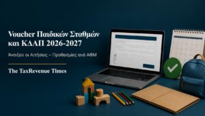 Αιτήσεις για voucher παιδικών σταθμών, ΚΔΑΠ και ΚΔΑΠ ΑμεΑ 2026-2027 με προθεσμίες ανά ΑΦΜ.