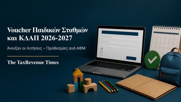 Αιτήσεις για voucher παιδικών σταθμών, ΚΔΑΠ και ΚΔΑΠ ΑμεΑ 2026-2027 με προθεσμίες ανά ΑΦΜ.