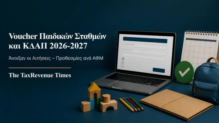 Αιτήσεις για voucher παιδικών σταθμών, ΚΔΑΠ και ΚΔΑΠ ΑμεΑ 2026-2027 με προθεσμίες ανά ΑΦΜ.