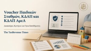 Voucher παιδικών σταθμών, ΚΔΑΠ και ΚΔΑΠ ΑμεΑ με δικαιούχους, κριτήρια συμμετοχής και όρια εισοδήματος.