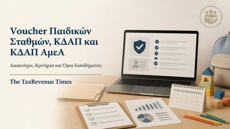 Voucher παιδικών σταθμών, ΚΔΑΠ και ΚΔΑΠ ΑμεΑ με δικαιούχους, κριτήρια συμμετοχής και όρια εισοδήματος.
