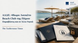 ΑΑΔΕ 48ωρο λουκέτο σε beach club της Πάρου για μη έκδοση αποδείξεων και φορολογικοί έλεγχοι σε άλλα νησιά.