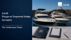 Θεσμική εικόνα για τους ελέγχους της ΑΑΔΕ σε τουριστικά σκάφη στη Σαντορίνη και τη διαπίστωση φορολογικών παραβάσεων.