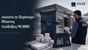 ΑΑΔΕ: λουκέτο σε περίπτερο στη Μύκονο μετά από έλεγχο για μη έκδοση αποδείξεων άνω των 90.000 ευρώ.