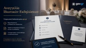 Αναγγελία ιδιωτικών εκδηλώσεων στο gov.gr με ηλεκτρονική καταχώριση, ιδιωτικό συμφωνητικό και στοιχεία που απαιτούνται σε περίπτωση ελέγχου.