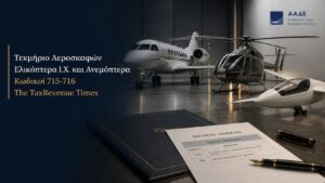Ετήσια αντικειμενική δαπάνη για αεροσκάφη, ελικόπτερα ιδιωτικής χρήσης και ανεμόπτερα και δήλωση στους κωδικούς 715-716 του Ε1.