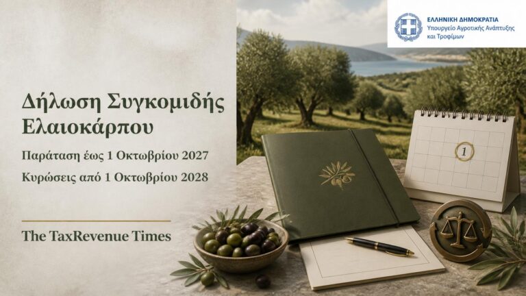 Δήλωση συγκομιδής ελαιοκάρπου με παράταση της υποχρεωτικής εφαρμογής έως 1 Οκτωβρίου 2027 και κυρώσεις από το 2028.