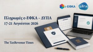 Πληρωμές e-ΕΦΚΑ και ΔΥΠΑ για το διάστημα 17-21 Αυγούστου 2026 με θεσμική editorial απεικόνιση προγράμματος καταβολών.