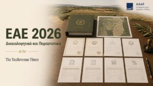 ΕΑΕ 2026 με δικαιολογητικά, ΑΤΑΚ, ΚΑΕΚ και αποδεκτά φορολογικά παραστατικά για αγροτική αίτηση ενίσχυσης.