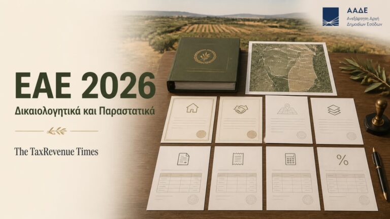 ΕΑΕ 2026 με δικαιολογητικά, ΑΤΑΚ, ΚΑΕΚ και αποδεκτά φορολογικά παραστατικά για αγροτική αίτηση ενίσχυσης.