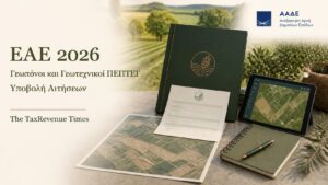 ΕΑΕ 2026 με γεωπόνους και γεωτεχνικούς ΠΕΠΤΕΓ στις επιλέξιμες επαγγελματικές κατηγορίες για την υποβολή αιτήσεων παραγωγών.