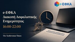 Προσωρινή διακοπή ασφαλιστικής ενημερότητας e-ΕΦΚΑ στις 20 Αυγούστου 2026 από 16:00 έως 22:00