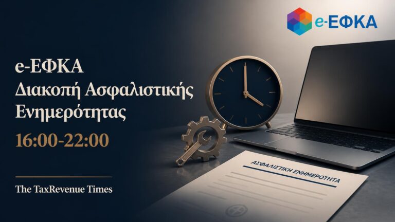 Προσωρινή διακοπή ασφαλιστικής ενημερότητας e-ΕΦΚΑ στις 20 Αυγούστου 2026 από 16:00 έως 22:00