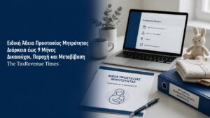 Ειδική Άδεια Προστασίας Μητρότητας για μισθωτές, διάρκειας έως εννέα μήνες, με παροχή, ασφαλιστική κάλυψη και δυνατότητα μεταβίβασης στον πατέρα.