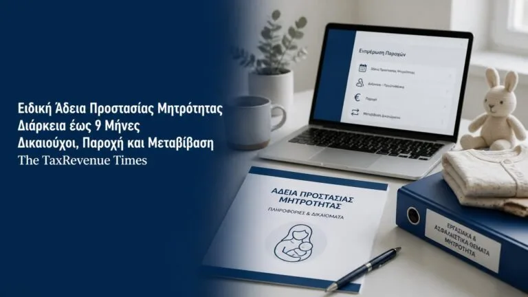 Ειδική Άδεια Προστασίας Μητρότητας για μισθωτές, διάρκειας έως εννέα μήνες, με παροχή, ασφαλιστική κάλυψη και δυνατότητα μεταβίβασης στον πατέρα.