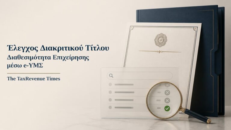 Έλεγχος διακριτικού τίτλου επιχείρησης μέσω e-ΥΜΣ για να διαπιστωθεί αν ο τίτλος είναι διαθέσιμος πριν από την καταχώρηση.