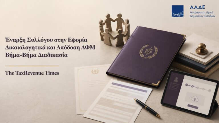 Έναρξη συλλόγου στην εφορία, δικαιολογητικά και διαδικασία απόδοσης ΑΦΜ για σύλλογο μη κερδοσκοπικού χαρακτήρα.