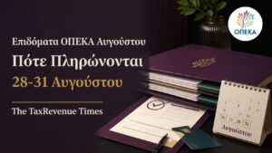 Επιδόματα ΟΠΕΚΑ Αυγούστου με πληρωμή στις 31 Αυγούστου και διαθεσιμότητα χρημάτων από 28 Αυγούστου.