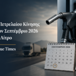 Επιδότηση πετρελαίου κίνησης τον Σεπτέμβριο 2026 με παράταση της ενίσχυσης κατά 10 λεπτά το λίτρο.