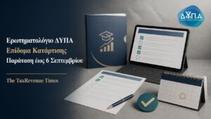 Ερωτηματολόγιο ΔΥΠΑ για το επίδομα κατάρτισης με παράταση της προθεσμίας έως 6 Σεπτεμβρίου 2026.