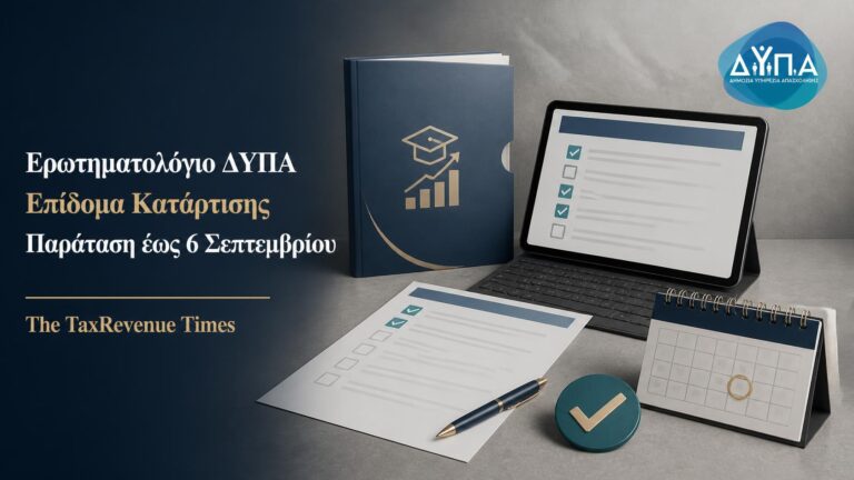 Ερωτηματολόγιο ΔΥΠΑ για το επίδομα κατάρτισης με παράταση της προθεσμίας έως 6 Σεπτεμβρίου 2026.