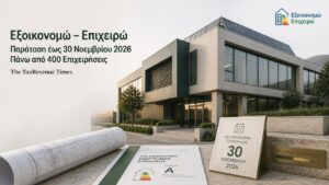 Εξοικονομώ Επιχειρώ με παράταση της προθεσμίας ολοκλήρωσης έως 30 Νοεμβρίου 2026 για περισσότερες από 400 επιχειρήσεις.