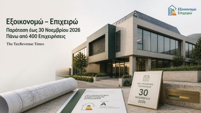 Εξοικονομώ Επιχειρώ με παράταση της προθεσμίας ολοκλήρωσης έως 30 Νοεμβρίου 2026 για περισσότερες από 400 επιχειρήσεις.