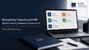Ηλεκτρονικές υπηρεσίες myAADE με θεσμική editorial απεικόνιση για μητρώο, οφειλές, πληρωμές και επικοινωνία