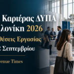 Ημέρα Καριέρας ΔΥΠΑ Θεσσαλονίκη 2026 με περισσότερες από 2.500 θέσεις εργασίας στις 11 και 12 Σεπτεμβρίου.