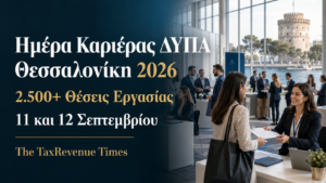 Ημέρα Καριέρας ΔΥΠΑ Θεσσαλονίκη 2026 με περισσότερες από 2.500 θέσεις εργασίας στις 11 και 12 Σεπτεμβρίου.