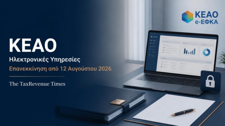 Θεσμική εικόνα για την επανεκκίνηση των ηλεκτρονικών υπηρεσιών ΚΕΑΟ από 12 Αυγούστου 2026.